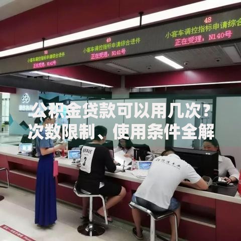 公积金贷款可以用几次？次数限制、使用条件全解析