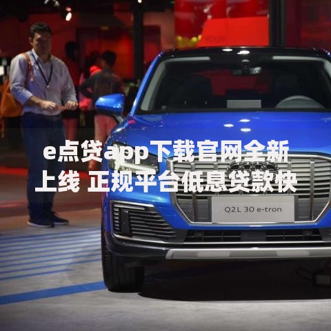 e点贷app下载官网全新上线 正规平台低息贷款快速审批