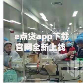 e点贷app下载官网全新上线 正规平台低息贷款快速审批