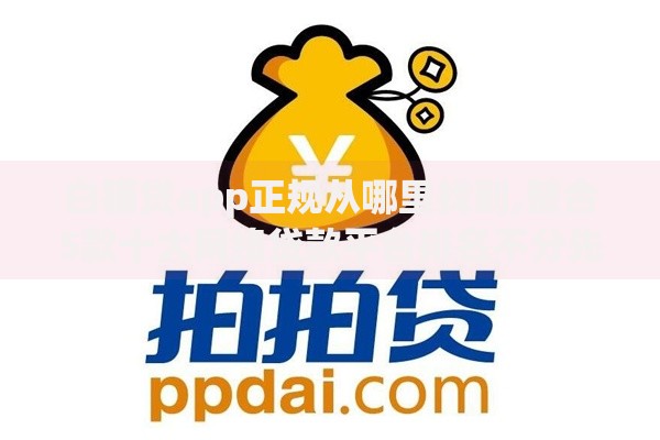 白猫贷app正规从哪里找到,整合5款十大网络贷款平台排名不分先后