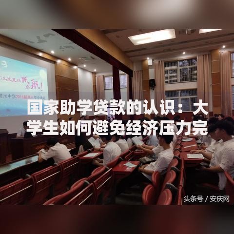 国家助学贷款的认识：大学生如何避免经济压力完成学业？
