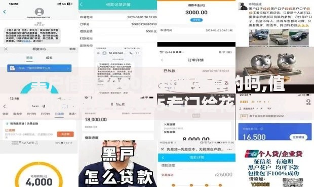 黑户借款3000秒到账是真的吗,值得收藏的5个2025专门给花户放款的平台