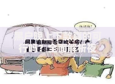 黑户晚上下款真的可行吗？全面解析夜间贷款风险与选择