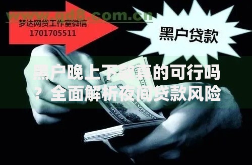黑户晚上下款真的可行吗？全面解析夜间贷款风险与选择