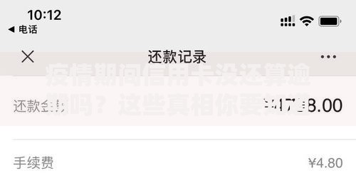 疫情期间信用卡没还算逾期吗？这些真相你要知道