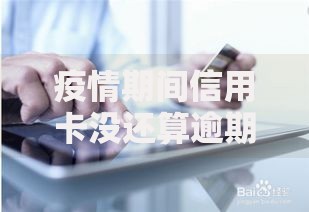 疫情期间信用卡没还算逾期吗？这些真相你要知道