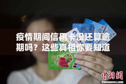 疫情期间信用卡没还算逾期吗？这些真相你要知道