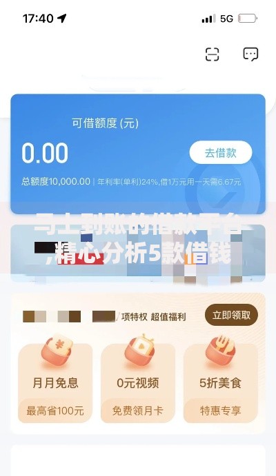 马上到账的借款平台,精心分析5款借钱免息平台