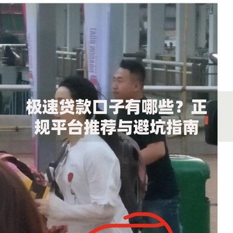 极速贷款口子有哪些？正规平台推荐与避坑指南