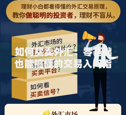 如何买卖外汇：零基础也能搞懂的交易入门指南
