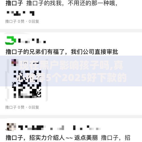 现在黑户影响孩子吗,真心推荐5个2025好下款的口子