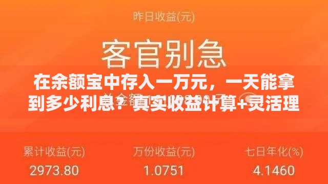 在余额宝中存入一万元，一天能拿到多少利息？真实收益计算+灵活理财技巧