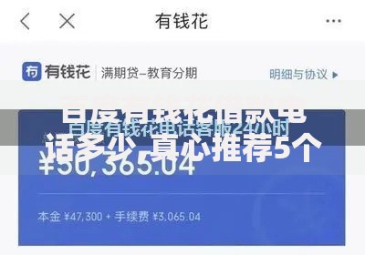 百度有钱花借款电话多少,真心推荐5个公积金贷款平台