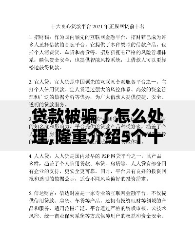 贷款被骗了怎么处理,隆重介绍5个十大良心贷款平台推荐