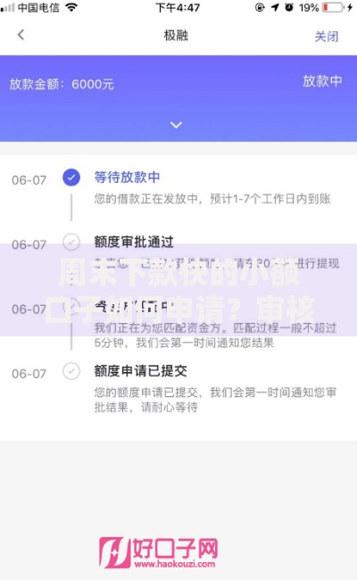 周末下款快的小额口子如何申请？审核流程详解