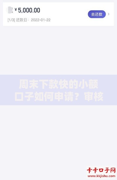 周末下款快的小额口子如何申请？审核流程详解