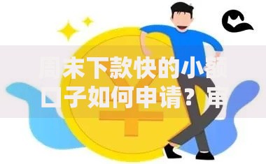 周末下款快的小额口子如何申请？审核流程详解