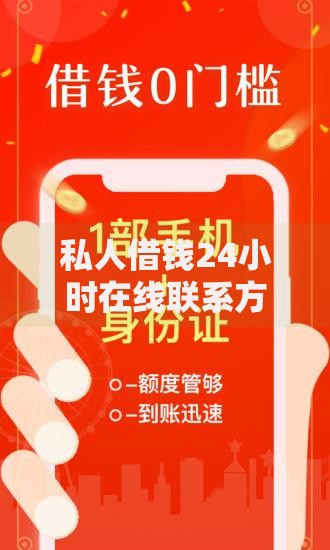 私人借钱24小时在线联系方式,精心分析5款贷款口子不要中介求推荐