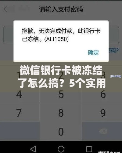 微信银行卡被冻结了怎么搞？5个实用解决方法+常见问题全攻略