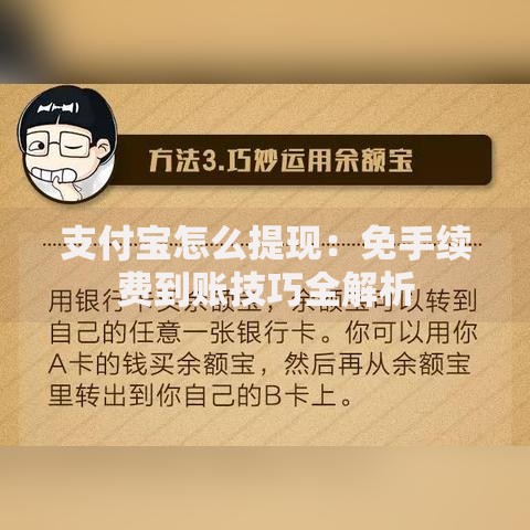 支付宝怎么提现：免手续费到账技巧全解析