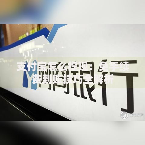 支付宝怎么提现：免手续费到账技巧全解析