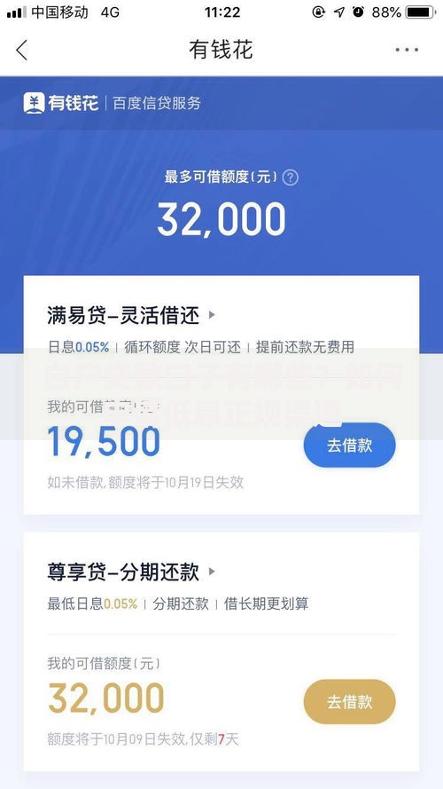 白户贷款口子有哪些？如何申请低息正规渠道