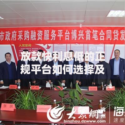 放款快利息低的正规平台如何选择及避坑指南