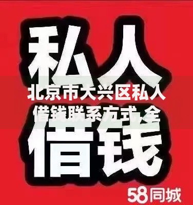 北京市大兴区私人借钱联系方式,全网收集5个微信平台借钱