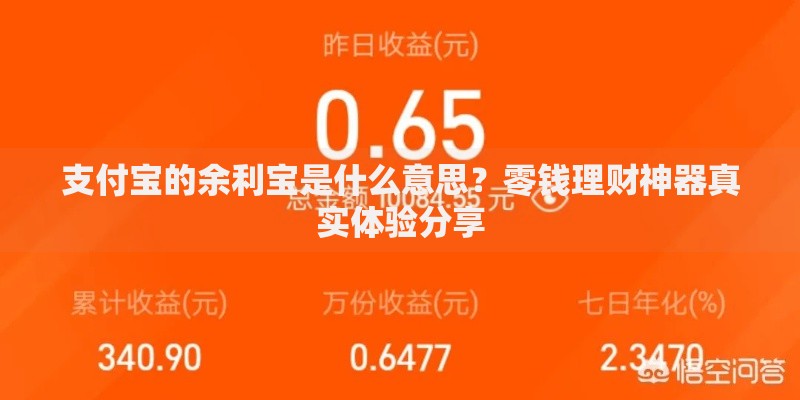 支付宝的余利宝是什么意思？零钱理财神器真实体验分享