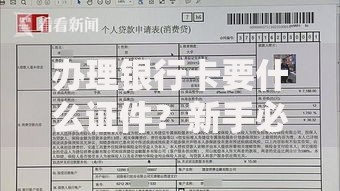 办理银行卡要什么证件？新手必看的材料清单及避坑指南