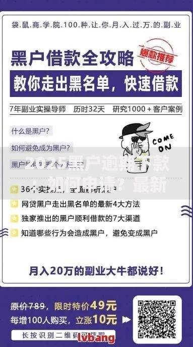 2025黑户逾期下款：如何申请？最新政策与风险解析