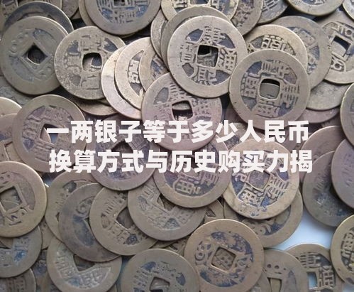 一两银子等于多少人民币 换算方式与历史购买力揭秘