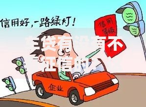 车贷有没有不看征信的？这几种渠道可以尝试