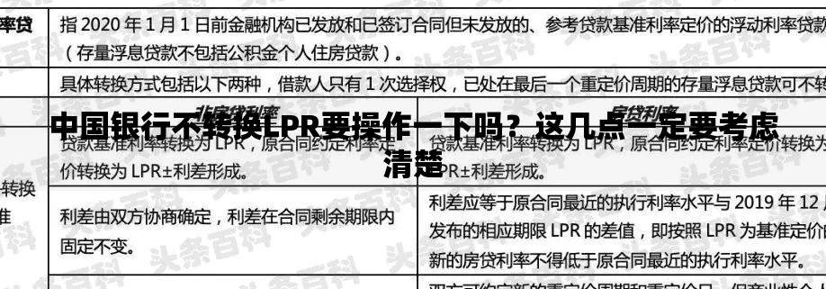 中国银行不转换LPR要操作一下吗？这几点一定要考虑清楚