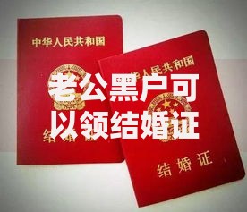 老公黑户可以领结婚证吗,为您介绍5款手机借钱平台
