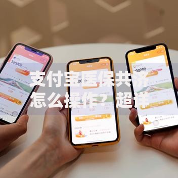 支付宝医保共济怎么操作？超详细步骤+常见问题解答