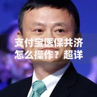 支付宝医保共济怎么操作？超详细步骤+常见问题解答