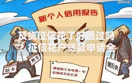 及贷征信花了好通过吗？征信花户贷款申请全解析