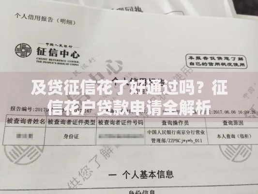 及贷征信花了好通过吗？征信花户贷款申请全解析