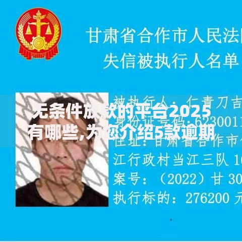 无条件放款的平台2025有哪些,为您介绍5款逾期了还能在平台贷款