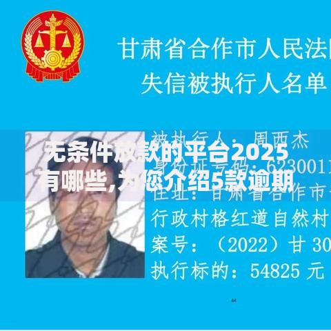 无条件放款的平台2025有哪些,为您介绍5款逾期了还能在平台贷款