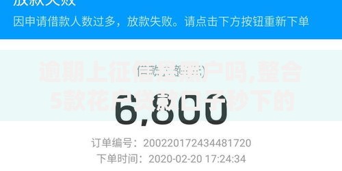 逾期上征信是黑户吗,整合5款花户贷款口子秒下的