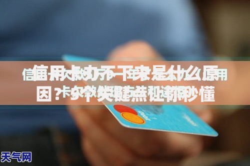 信用卡办不下来是什么原因？5个关键点让你秒懂