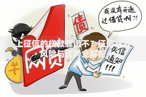 上征信的贷款靠谱不？征信贷款风险与优势全解析