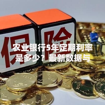 农业银行5年定期利率是多少？最新数据与存钱技巧分享
