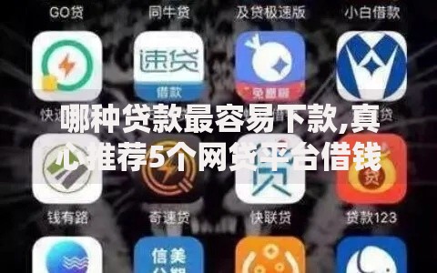 哪种贷款最容易下款,真心推荐5个网贷平台借钱靠谱