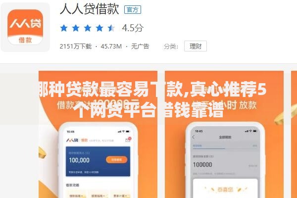 哪种贷款最容易下款,真心推荐5个网贷平台借钱靠谱