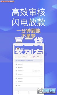 富二贷系列有哪些口子？如何选择？申请流程解析