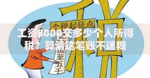 工资8000交多少个人所得税？算清这笔账不迷糊