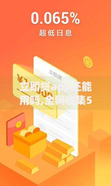 立即贷app还能用吗,全网收集5个贷款平台容易借又安全利息低